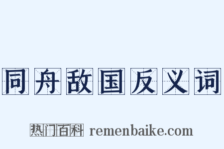同舟敌国反义词是什么意思的图片